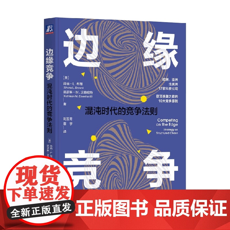 边缘竞争 混沌时代的竞争法则 肖纳·L.布朗等 著 管理