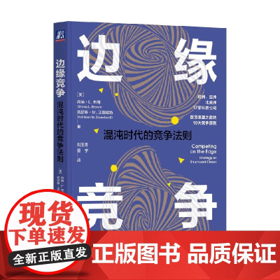 边缘竞争 混沌时代的竞争法则 肖纳·L.布朗等 著 管理