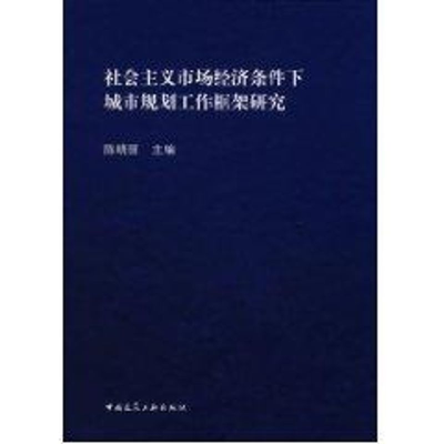 [M]社会主义市场经济条件下的城市规划工作框架-9787112085194