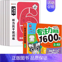 [全7册]3-4岁专注力训练+专注力训练1600题. [正版] 专注力训练6岁以上一日一练记忆力拼音数学宫格迷宫听力视觉