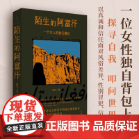 正版 陌生的阿富汗:一个女人的独行漫记 班卓世纪文景当代文学游记独自旅行女性写作 杨本芬罗新周轶君蒋方舟诚挚