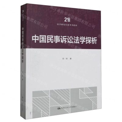 [N]中国民事诉讼法学探析/21世纪法学研究生参考书系列-9787300321387
