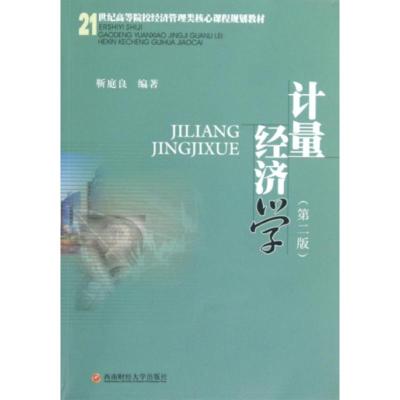 [M]计量经济学-9787550408043