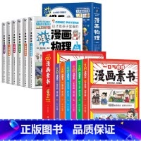 [共12册]漫画素书+这才是孩子爱看的漫画物理 [正版]全6册 一口气读懂漫画素书 原文全译素书漫画版中国历史故事国学经