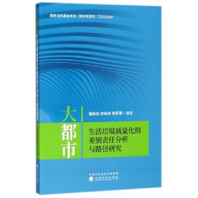 正版新书]大都市生活垃圾减量化的差别责任分析与路径研究葛新权