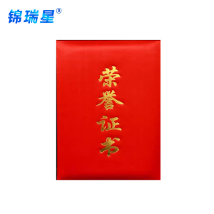 锦瑞星荣誉证书6K/本