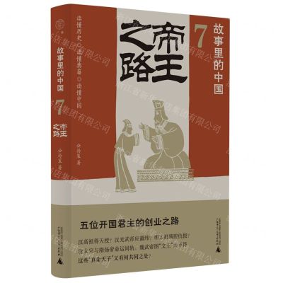 [N]故事里的中国(7帝王之路)-9787559863553