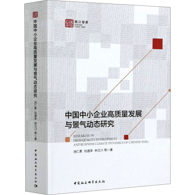 醉染图书中国中小企业高质量发展与景气动态研究9787520374347