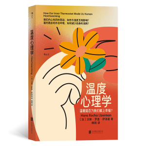 正版新书]温度心理学(法)汉斯·罗查·伊泽曼9787559666789