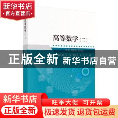 正版 高等数学二 魏悦姿,张兴发主编 科学出版社 9787030637536
