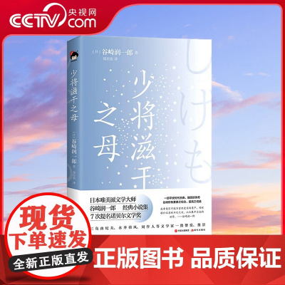 [央视网]少将滋干之母 日本唯美派文学大师谷崎润一郎经典小说9787514389579现代 XD