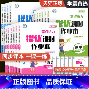 语文 人教版+数学 苏教版[江苏专用2本] 一年级上 [正版]2022秋亮点给力提优课时作业本一年级二年级三年级四五六年