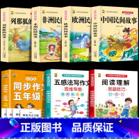 五上4本+同步作文上+五感法+阅读理解 [正版]中国民间故事五年级上册必读的课外书列那狐的故事快乐读书吧全套老师阅读狐狸