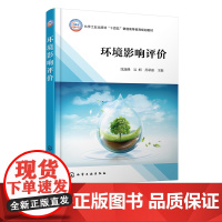 环境影响评价 沈连峰 环境影响评价法律法规体系 环境影响评价标准体系 前言与总则 工程分析 高等院校环境科学环境工程专业