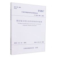[N]低层复合型生态竹结构技术标准(TTSEC005-2022)/天津市钢结构学会团体标准-1511241389