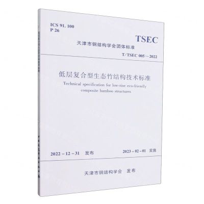[N]低层复合型生态竹结构技术标准(TTSEC005-2022)/天津市钢结构学会团体标准-1511241389