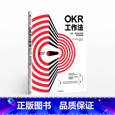 OKR工作法-谷歌、领英等顶级公司的高绩效秘籍 [正版]F OKR工作法 谷歌 领英的高绩效秘籍 风靡硅谷的全新工作模式