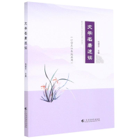 醉染图书文学名著速读(小学56年级适用)9787536169722