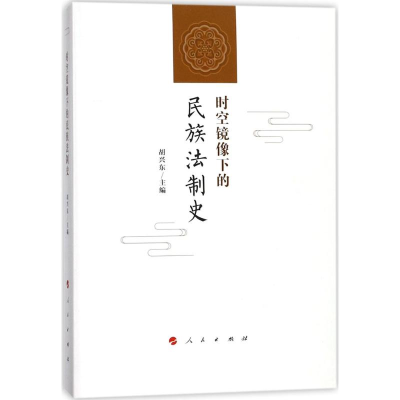 正版新书]时空镜像下的民族法制史胡兴东9787010181233