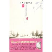 正版新书]等不到花开的时候(上册)十八子墨9787807553397
