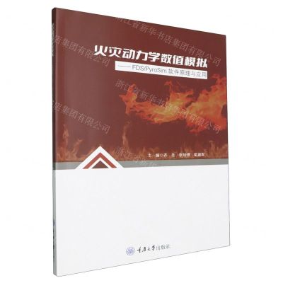 [N]火灾动力学数值模拟--FDSPyroSim软件原理与应用-9787568943031