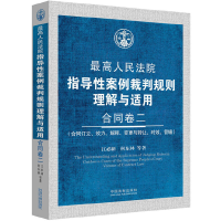 正版新书]合同卷二最高人民法院指导性案例裁判规则理解与适用江