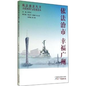正版新书]依法治市幸福广州公民利与义务读本陈伟光978754620897