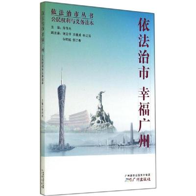正版新书]依法治市幸福广州公民利与义务读本陈伟光978754620897