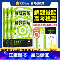 2026版>解题觉醒[新高考版] 3本[政治+历史+地理] [正版]2026新高考解题觉醒语文数学英语物理化学生物政治历