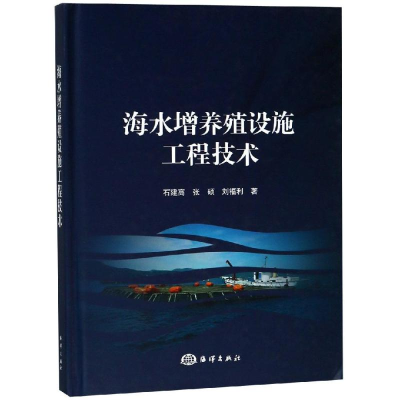 醉染图书海水增养殖设施工程技术9787521002768