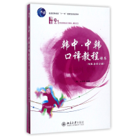 音像韩中中韩口译教程/翻译系列编者:(韩)金宣希