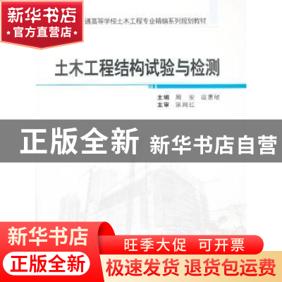 正版 土木工程结构试验与检测 周安,扈惠敏主编 武汉大学出版社