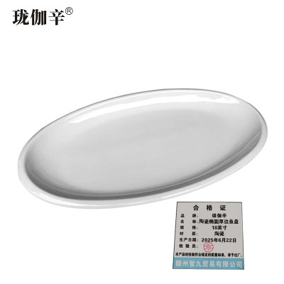 珑伽辛 陶瓷椭圆厚边鱼盘 18英寸/个