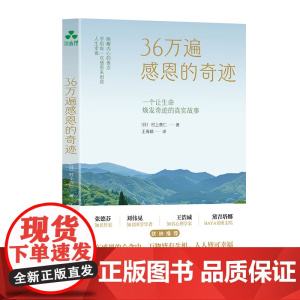 36万遍感恩的奇迹 村上贵仁 著 王海颖 译 唤醒内心的善念 学用每一次感恩来创造人生幸福 正版书籍 生命的哲学