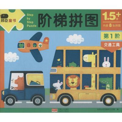 正版新书]阶梯拼图(第1阶.交通工具)北京小红花图书工作室9787