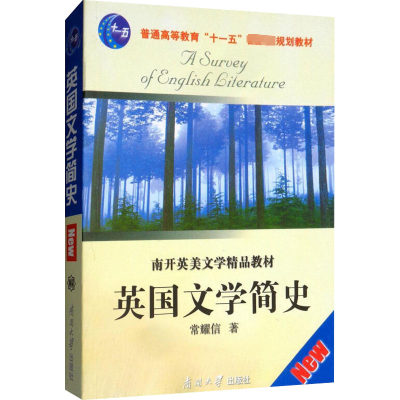 [M]英国文学简史-9787310023981