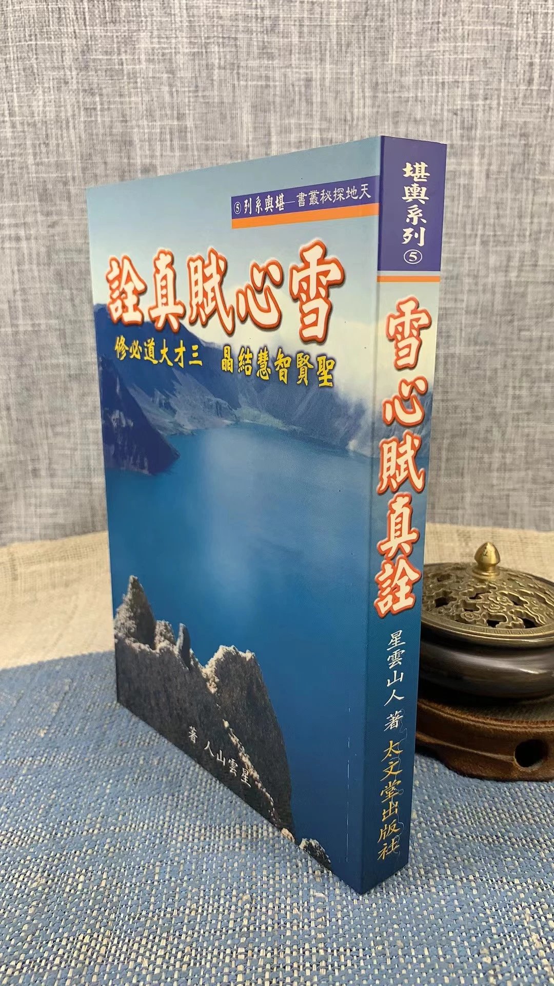 正版:雪心赋真诠 星云山人 太文堂