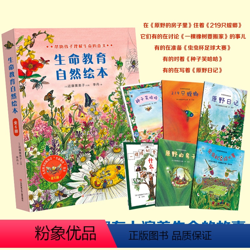 生命教育自然绘本 [正版]耕林童书馆生命教育自然绘本(套装共6册)原野日记的房子虫虫杯足球大赛种子笑哈哈去哪里219只螳