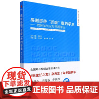 午阅正版 云仓 团购优惠 感谢那些“折磨”我的学生——教师如何应对问题学生