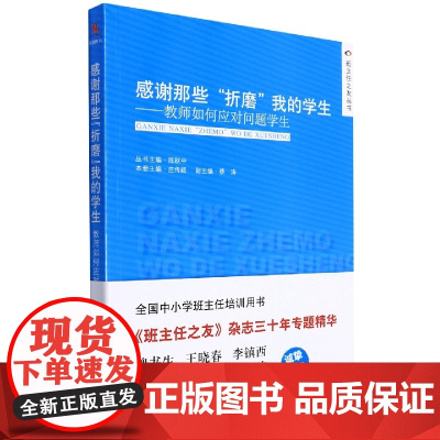 午阅正版 云仓 团购优惠 感谢那些“折磨”我的学生——教师如何应对问题学生