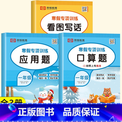 [口算题+应用题+看图写话]全3册 小学一年级 [正版]一年级上册寒假口算题卡寒假衔接作业口算笔算天天练人教版小学1年级