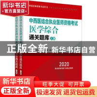 正版 中西医结合执业医师资格考试医学综合通关题库 中国中医药出