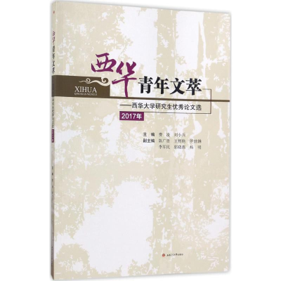 [M]西华青年文萃-9787564355791