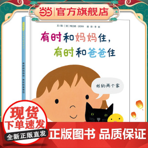 有时和妈妈住,有时和爸爸住
