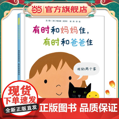 有时和妈妈住,有时和爸爸住