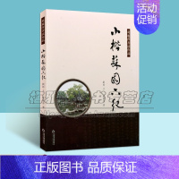 [正版]小楷苏园六纪刘郎葛丽萍著中国现代楷书法书作品集现代优美散文集精品书法和文学刘郎先生拍摄的同名纪录片苏园六纪的解说