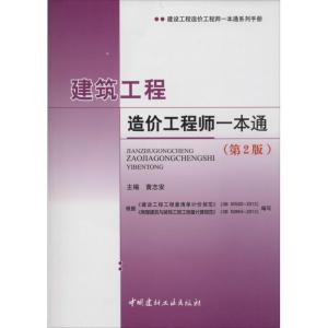 正版新书]建筑工程造价工程师一本通(第2版)黄志安97875160072