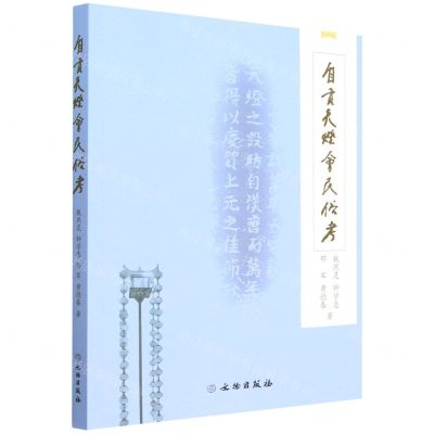 [N]自贡天灯会民俗考-9787501077939