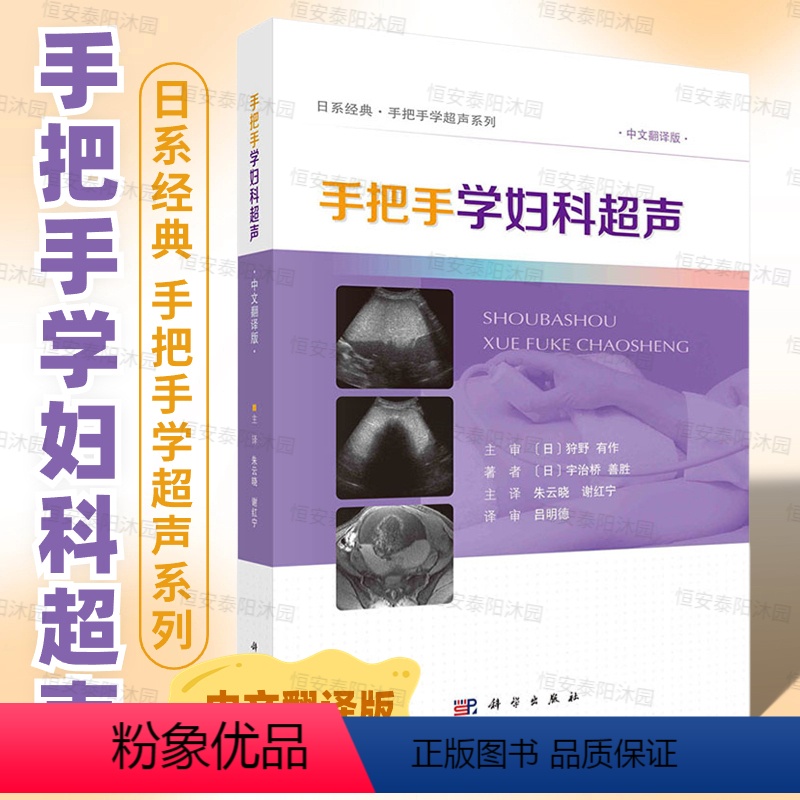 [正版]手把手学妇科超声朱云晓谢红宁妇科超声实用手册基础知识检查程序和病例学习涉及70余种临床常见病例配列对应的MRI