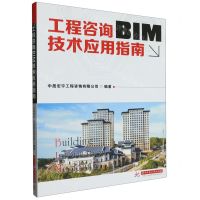 [N]工程咨询BIM技术应用指南-9787568091398